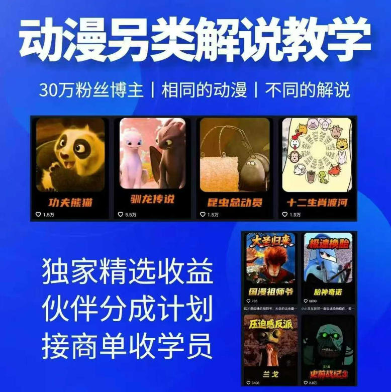 动漫另类解说教学,30w粉丝动漫博主亲授不一样的解说,独家精选收益|伙伴分成计划|接商单收学员(更新)-副业资源网