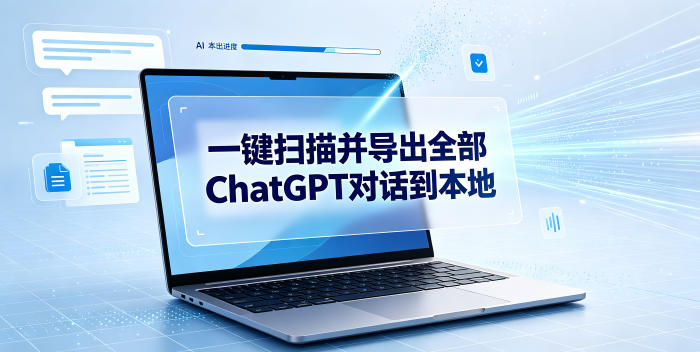 一键扫描并把你自己账号下的全部ChatGPT对话导出到本地-副业资源网