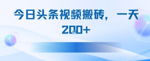 今日头条视频搬砖，适合新手小白，一天2张-副业资源网