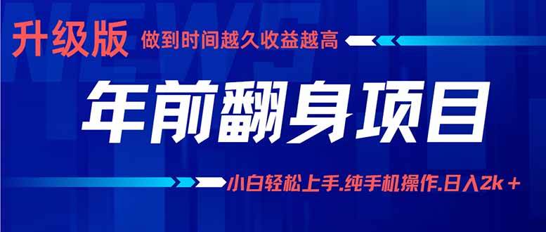 （16017期）年前翻身项目，新手小白月入3w+，纯手机一条龙实操玩法-副业资源网