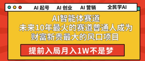 AI智能体赛道未来10年最火的赛道普通人成为财富新贵最大的风口项目提前入局月入1W-副业资源网