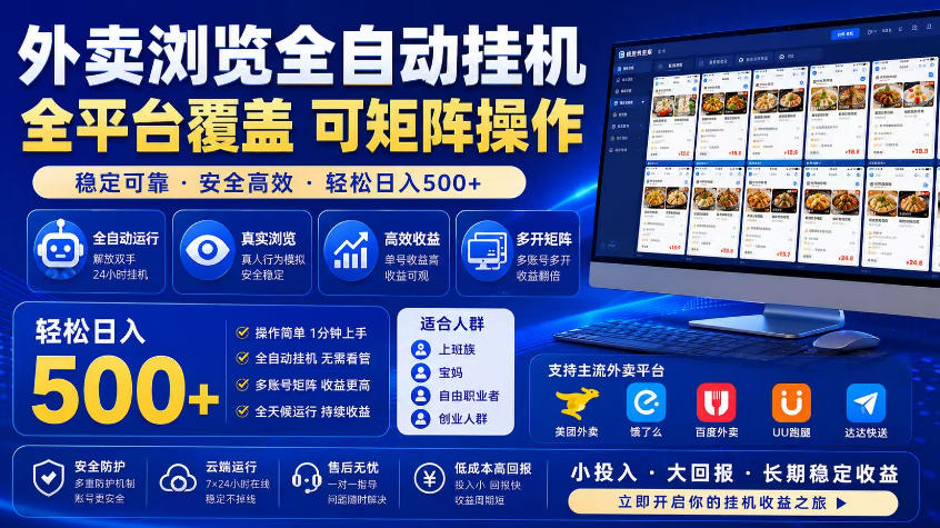 外卖浏览全自动掘金项目，市场蓝海，可矩阵操作，多开多賺，轻松日入500+【揭秘】-副业资源网