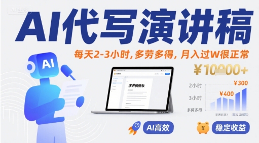AI代写演讲稿，每天2-3小时，多劳多得，月入过W很正常-副业资源网