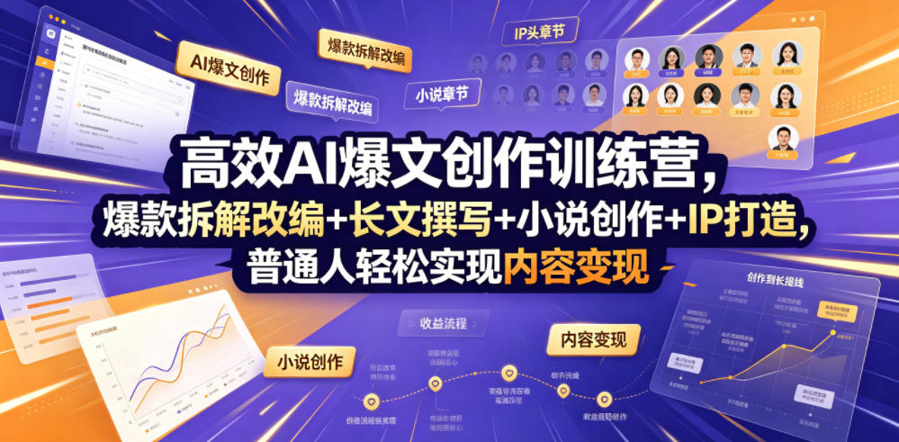 高效AI爆文创作训练营，爆款拆解改编+长文撰写+小说创作+IP打造，普通人轻松实现内容变现-副业资源网