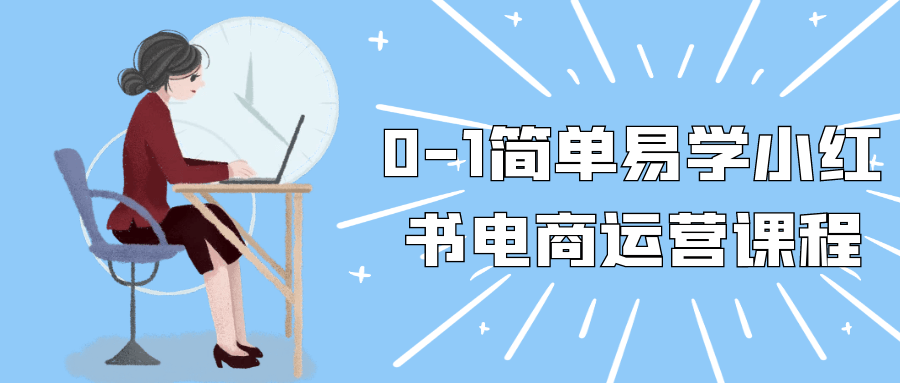 0-1简单易学小红书电商运营课程-副业资源网