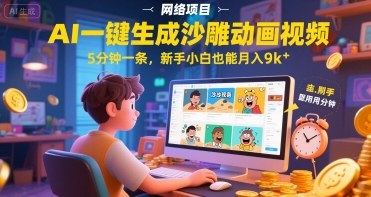 AI一件生成沙雕动画视频，5分钟一条，新手小白也能月入9k+-副业资源网
