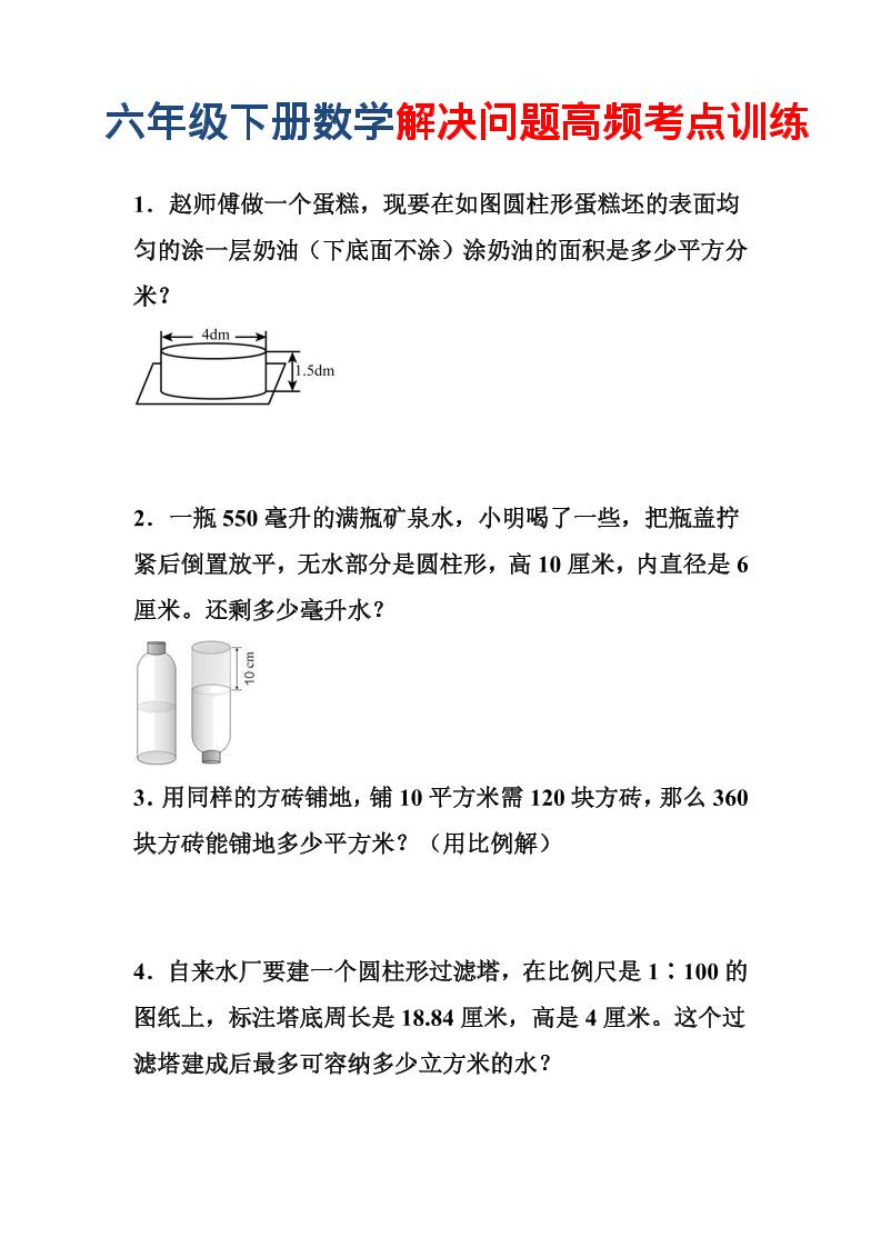 六年级下数学解决问题高频考点训练-副业资源网
