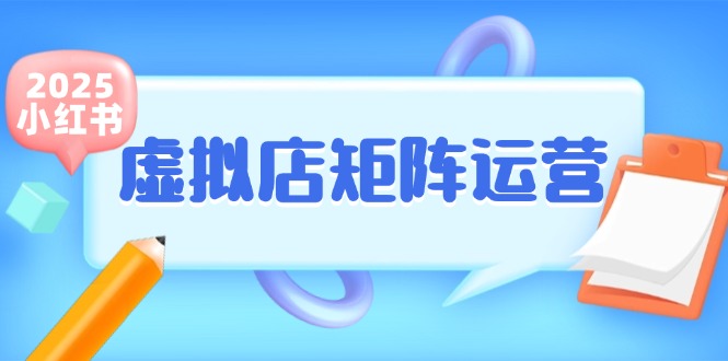 小红书虚拟店矩阵运营，铺货少款笔记，半自动化，开店轻松玩副业-副业资源网