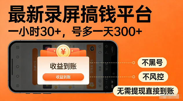 最新实测录屏搞钱平台！单小时稳拿30+，多号批量做一天300+，全程不黑号、不风控，收益直接到账【揭秘】-副业资源网