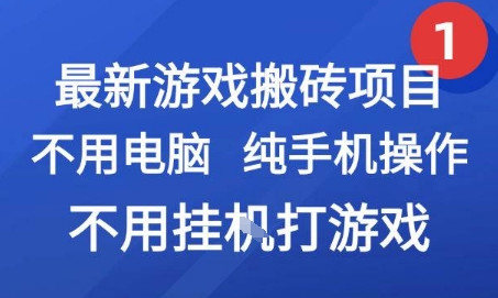最新游戏搬砖项目，纯手机操作，不用电脑挂G打游戏，网创副业兼职【揭秘】-副业资源网