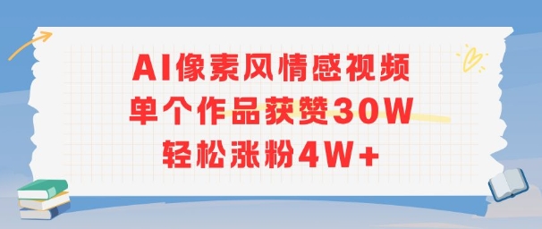 AI像素风情感视频，单个作品获赞30W，轻松涨粉4W+-副业资源网