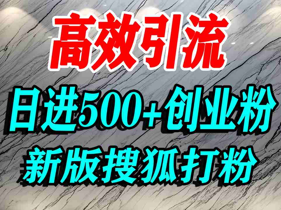 怎么打创业粉？搜狐网打精准创业粉，打粉引流教程，单人日引500+精准创业粉-副业资源网