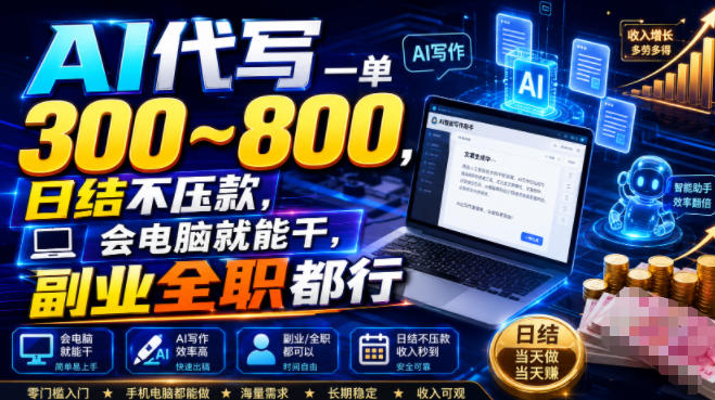 AI代写一单300~800,日结不压款,会电脑就能干,副业全职都行【揭秘】-副业资源网
