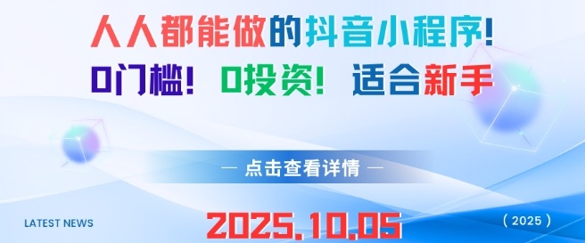 人人都能做的抖音小程序，0门槛0成本，适合新手-副业资源网