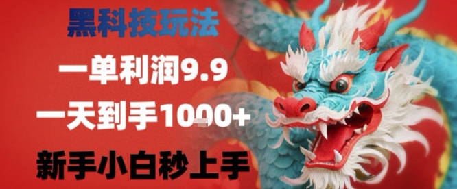 黑科技一单利润9.9米，一天轻松四位数项目，不挑人，小白也可轻松上手【揭秘】-副业资源网