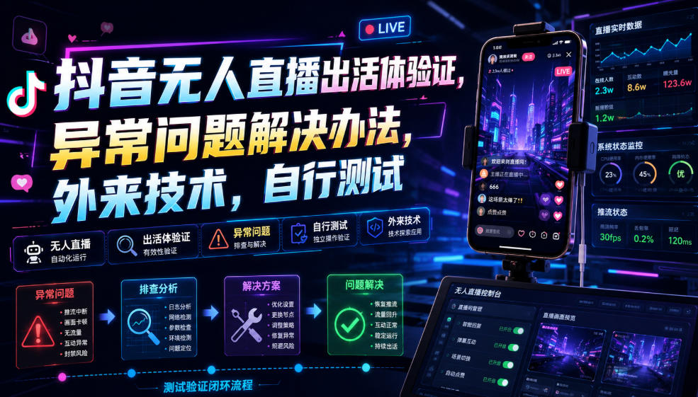 抖音无人直播出活体验证,异常问题解决办法,外来技术,自行测试-副业资源网
