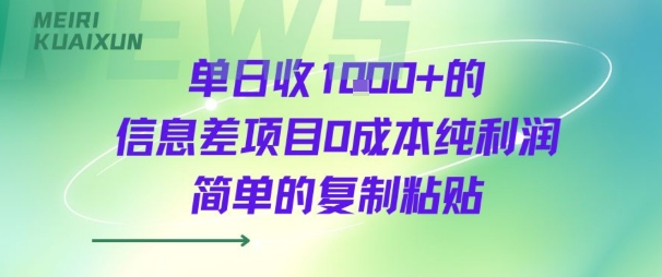 单日收几张+的信息差项目0成本纯利润简单的复制粘贴-副业资源网