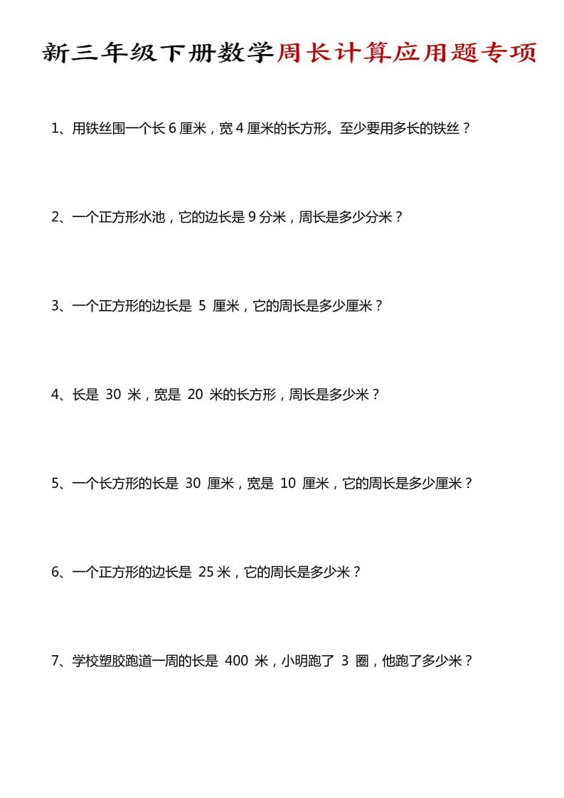 三年级下数学周长计算应用题专项-副业资源网