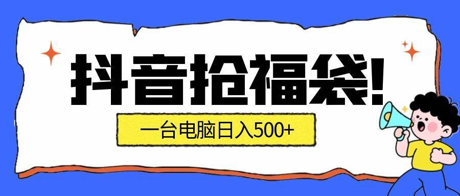 （16953期）抢福袋挂机项目：自动薅福利，告别手动蹲守！副业增收新姿势！一台电脑日收益500+-副业资源网