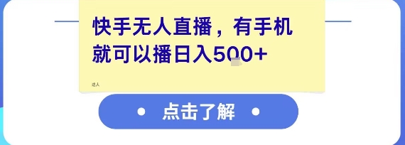 快手无人直播，有手机就可以播，收益可观日入5张+-副业资源网