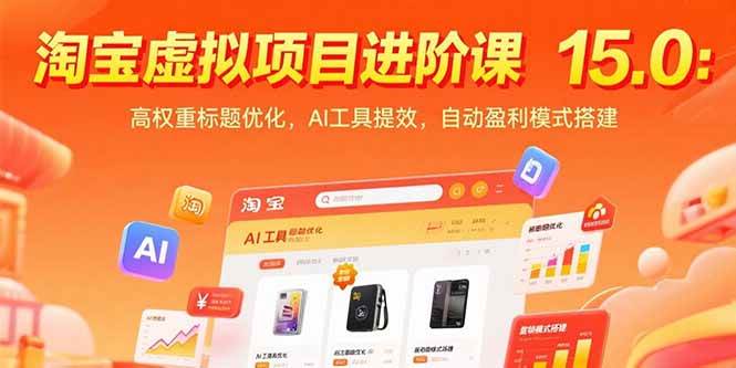 （15424期）淘宝虚拟项目进阶课15.0：高权重标题优化，AI工具提效，自动盈利模式搭建-副业资源网