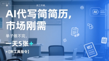 AI代写简历，找工作难，市场刚需，单子做不完，一天5张+【附工具指令】-副业资源网