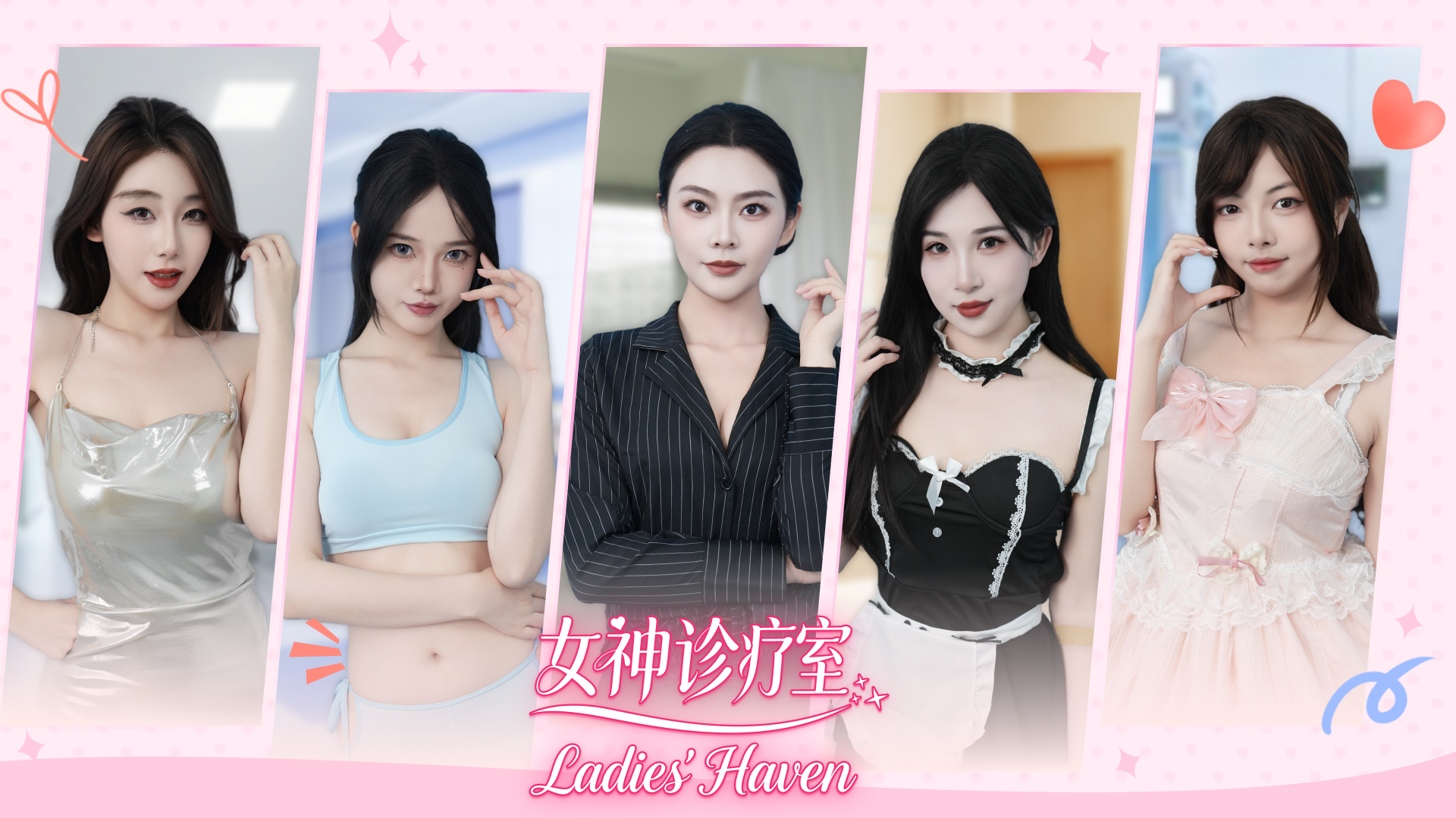 女神诊疗室/Ladies Haven 新游发布-副业资源网