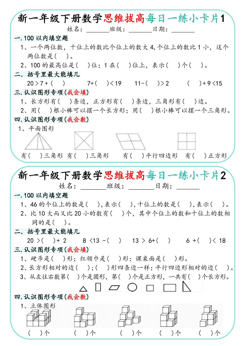 一年级下数学思维拔高每日一练小卡片30天-副业资源网