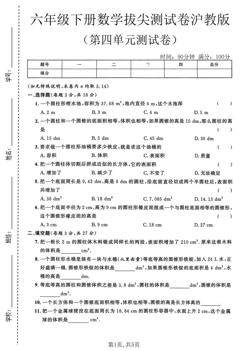 六年级下数学第四单元拔尖测试卷《沪教版》-副业资源网