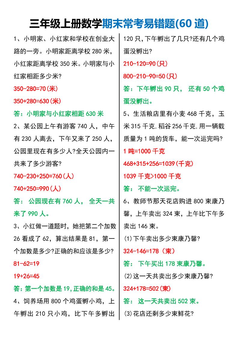 三年级上册数学期末常考易错题60题-副业资源网
