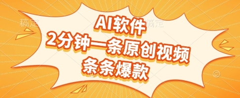 AI软件，2分钟一条原创视频，条条爆款，挣创作者分成和流量收益【揭秘】-副业资源网