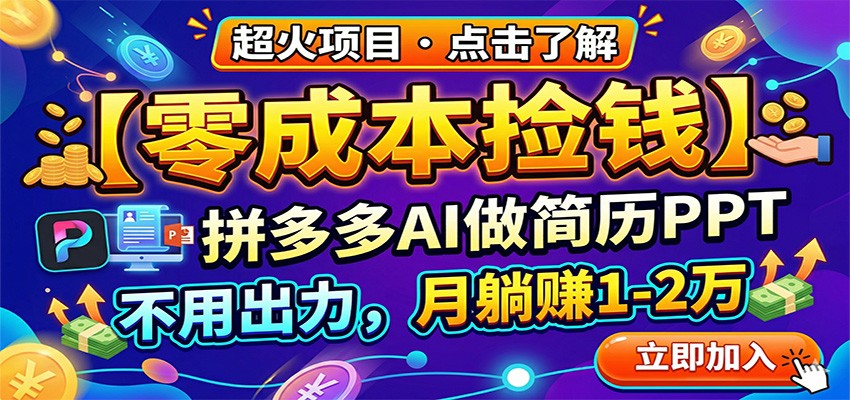 零成本捡钱，拼多多AI做简历PPT，不用出力，月躺赚1-2万-副业资源网