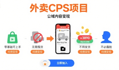 外卖CPS项目，公域内容变现，零基础可上手，无需囤货、不用发货、不必露脸、纯佣变现-副业资源网