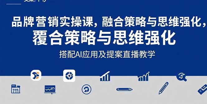 （15498期）2025品牌营销实战课：覆盖文案设计写方案，搭配AI应用及提案直播教学-副业资源网