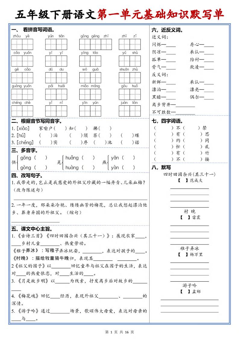 五年级下语文1-6单元高频考点默写单-副业资源网