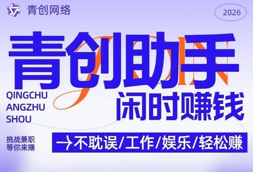 青创助手纯0撸项目，无门槛，每天手机挂4小时，日入3张，稳定运行4年多【揭秘】-副业资源网