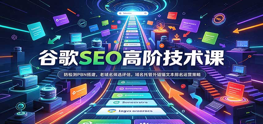 谷歌SEO高阶技术课：防检测PBN搭建，老域名筛选评估，域名托管外链锚文本排名运营策略-副业资源网