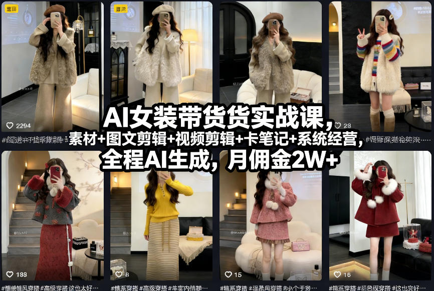 AI女装带货实战课，起号+素材+图文剪辑+视频剪辑+卡笔记+系统经营，全程AI生成，月佣金2W+（完结）-副业资源网