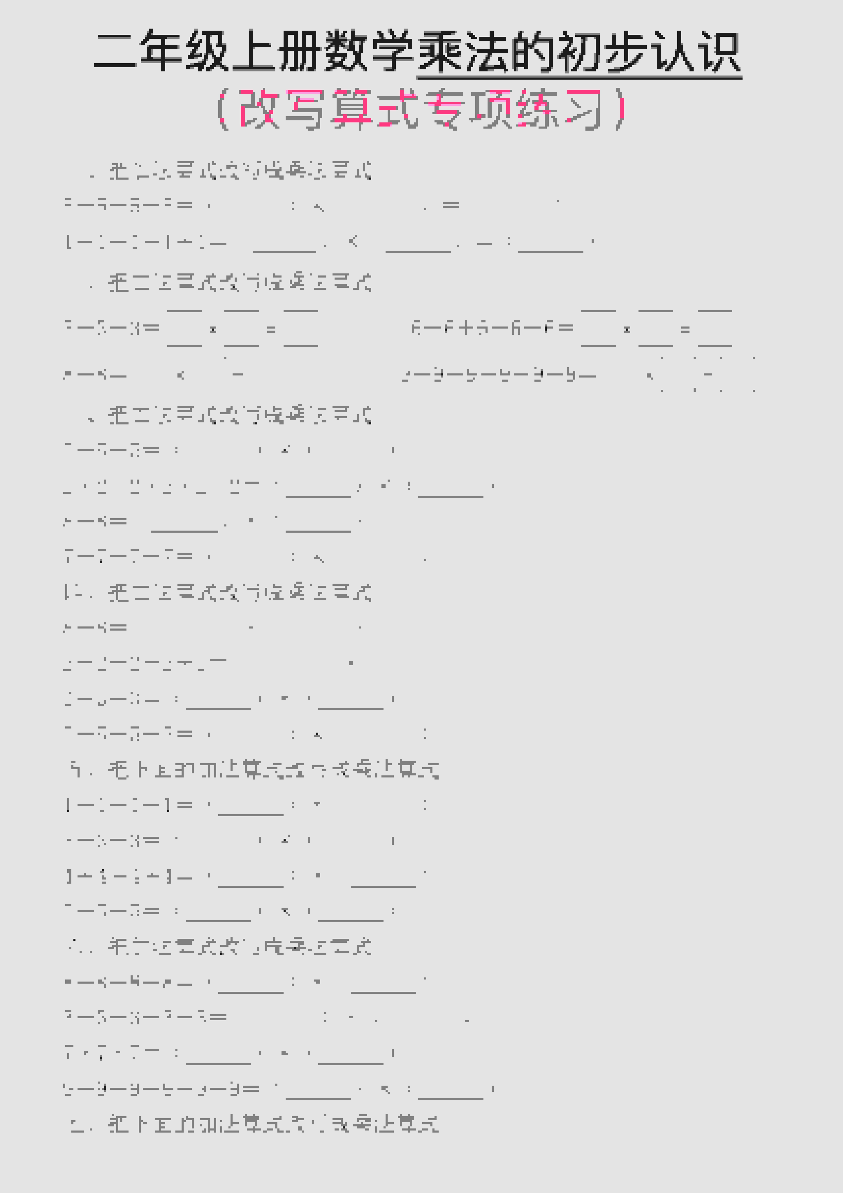 一年级上数学乘法的初步认识(改写算式专项练习)-副业资源网