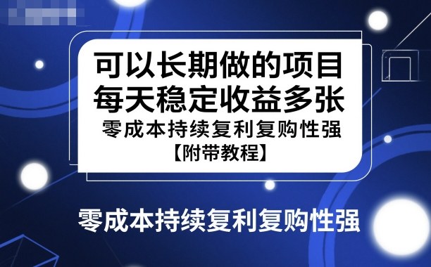 可以长期做的项目,每天稳定收益多张,零成本持续复利复购性强【附带教程】-副业资源网