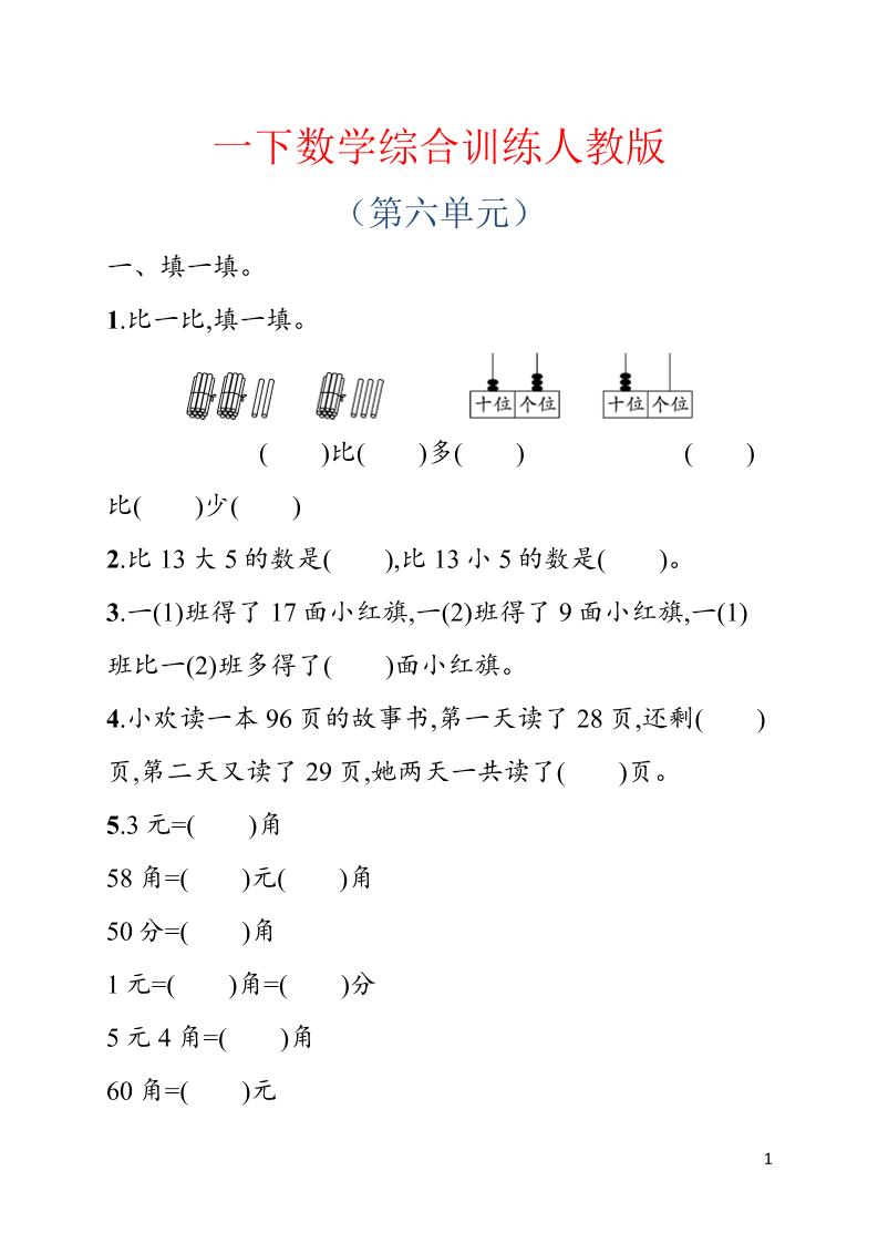 一年级下数学第六单元综合训练专项《人教版》-副业资源网