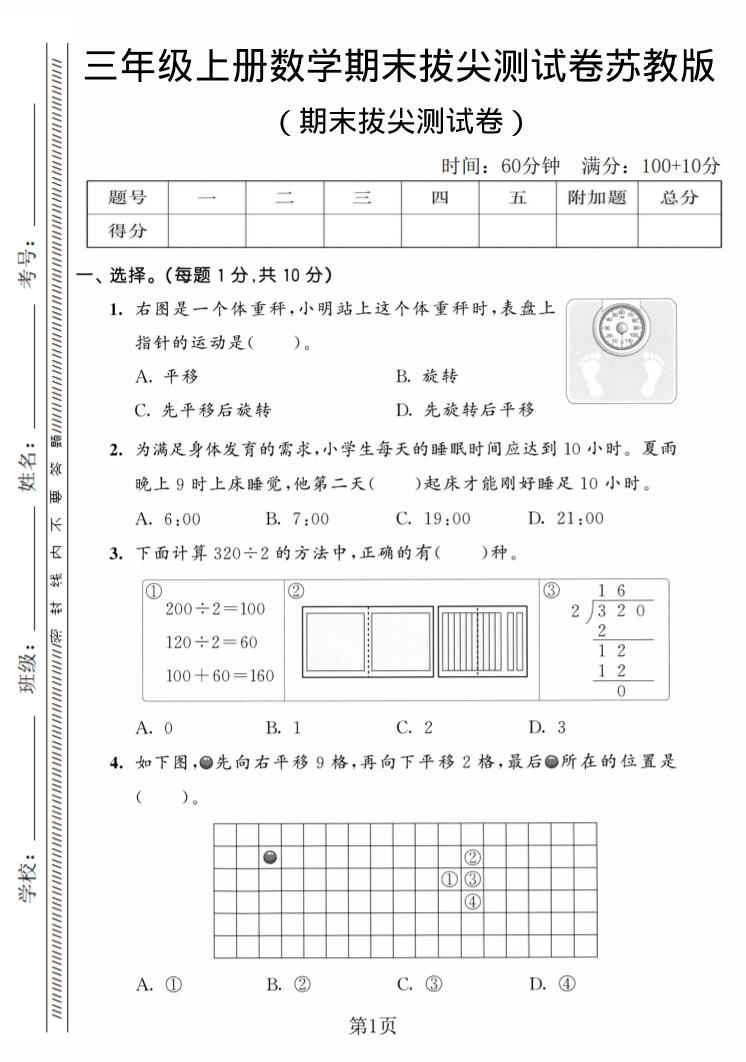 三年级上数学期末拔尖测试卷3《苏教版》-副业资源网