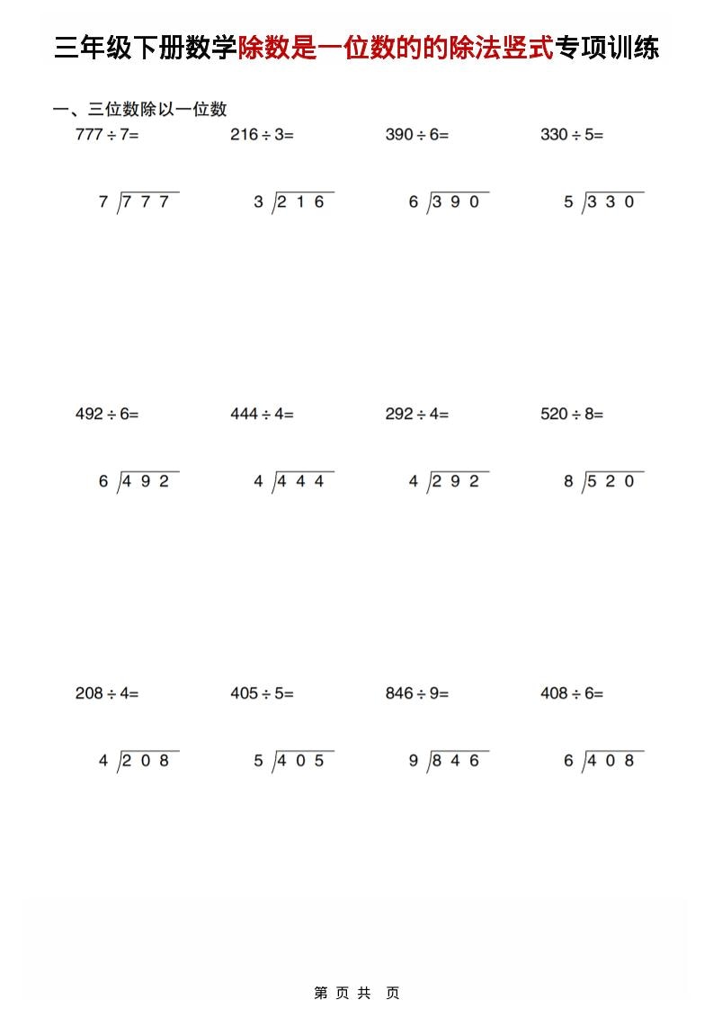 三年级下数学除数是一位数的的除法竖式专项训练-副业资源网