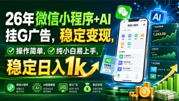 26年微信小程序+AI挂G广告,稳定变现,操作简单,纯小白易上手,稳定日入1k【揭秘】-副业资源网