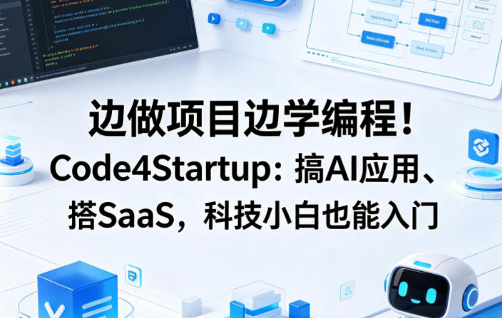 边做项目边学编程！Code4Startup：搞AI应用、搭SaaS，科技小白也能入门【原创双语字幕】-副业资源网