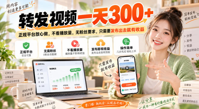 转发视频一天300+，正规平台放心做，不看播放量，无粉丝要求，只需要发布出去就有收益【揭秘】-副业资源网