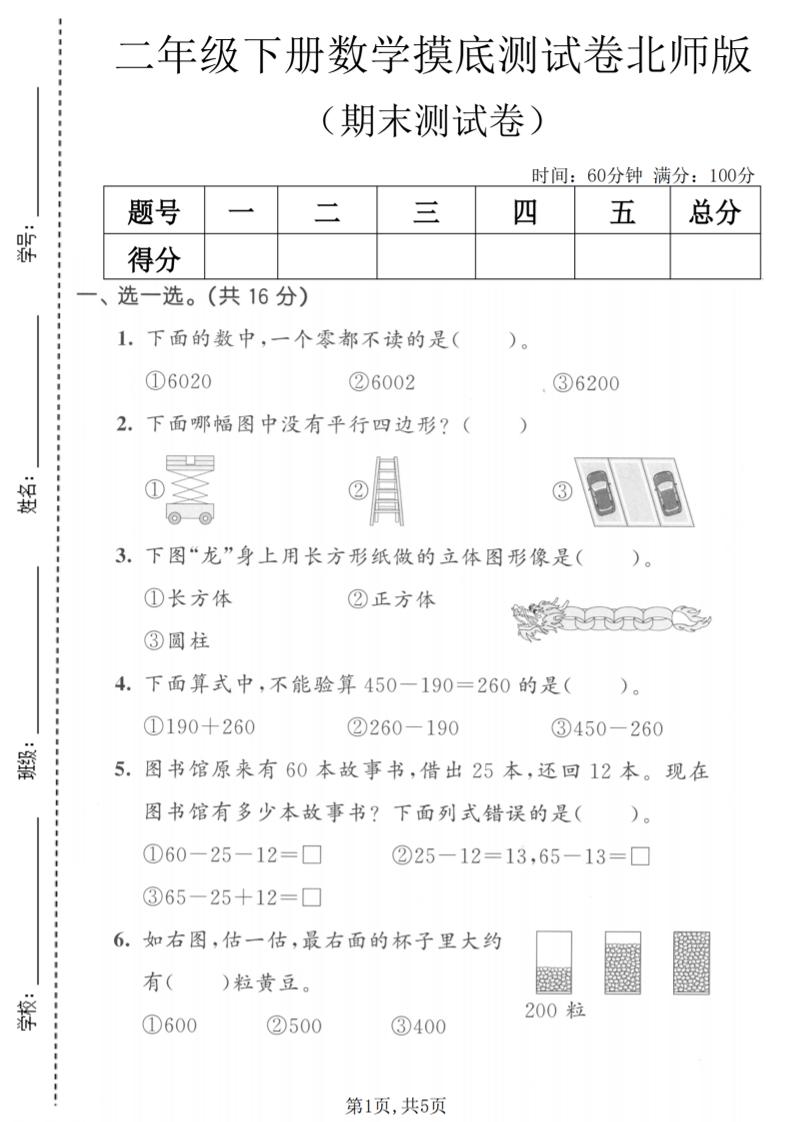 二年级下数学期末摸底测试卷《北师版》-副业资源网