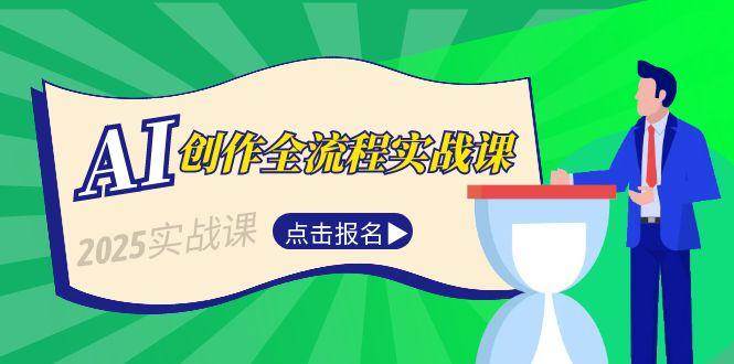（15128期）AI创作全流程实战课，故事选题到分场写作，短视频脚本与文案生成技巧-副业资源网
