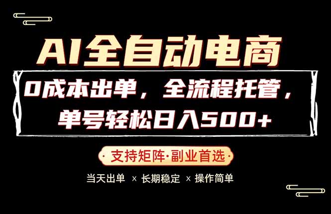 0成本出单，全流程托管，单日轻松日入500+-副业资源网