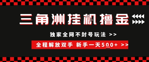 三角洲全自动挂G撸金，新手轻松一天5张+，无脑搬砖【揭秘】-副业资源网